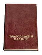 Pravoslavni planer 2009